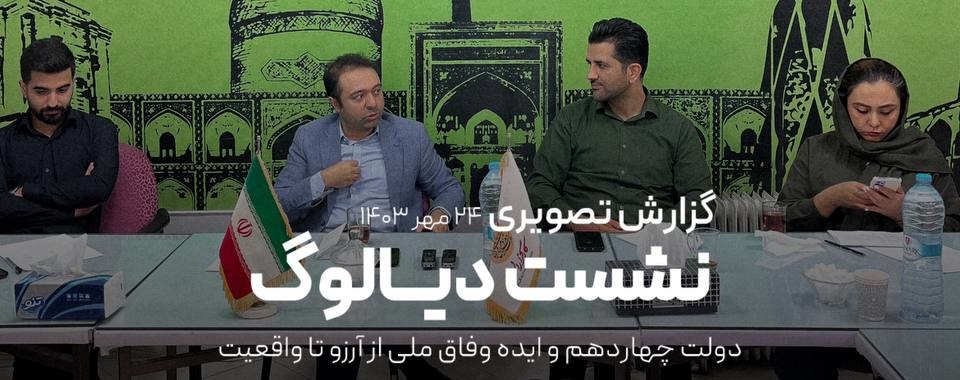 نشست "دولت چهاردهم و ایده وفاق ملی" با حضور مجید فولادیان، دانشیار گروه اجتماعی دانشگاه فردوسی مشهد در دفتر حزب کارگزاران سازندگی ایران-خراسان رضوی